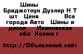 Шины 245/75R16 Бриджстоун Дуэлер Н/Т 4 шт › Цена ­ 22 000 - Все города Авто » Шины и диски   . Ивановская обл.,Кохма г.